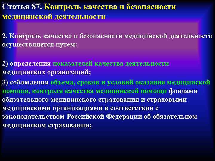 4 осуществляется путем. Безопасность медицинской деятельности. Контроль качества медицинской деятельности. Контроль качества и безопасности.