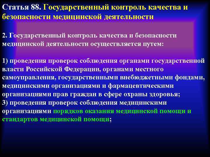 Государственный контроль качества медицинской организации. Безопасность медицинской деятельности. Контроль качества медицинской деятельности. Формы контроля качества мед деятельности. Контроль качества и безопасности медицинской.