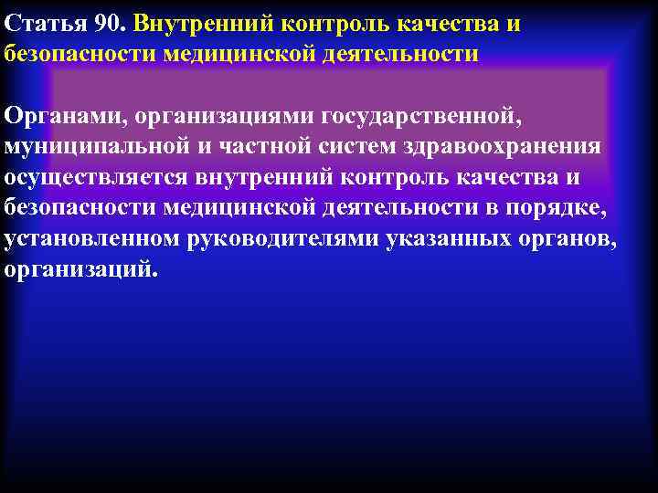 Внутренний контроль качества и безопасности медицинской деятельности