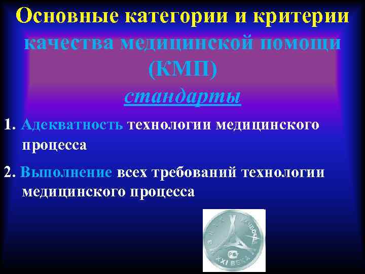 Основные категории и критерии качества медицинской помощи (КМП) стандарты 1. Адекватность технологии медицинского процесса