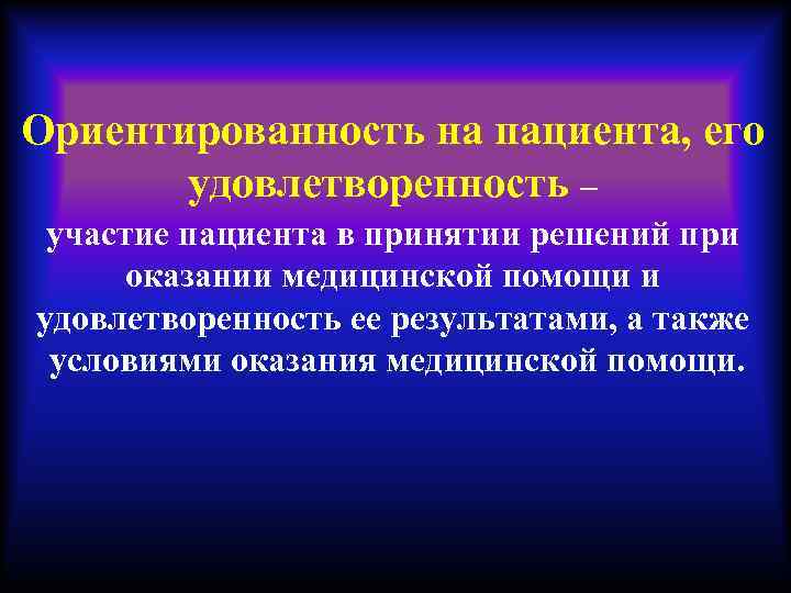 Ориентированность на пациента, его удовлетворенность – участие пациента в принятии решений при оказании медицинской