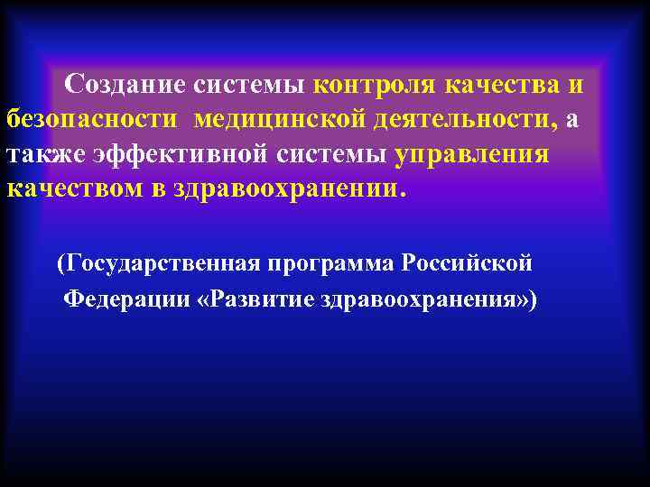  Создание системы контроля качества и безопасности медицинской деятельности, а также эффективной системы управления