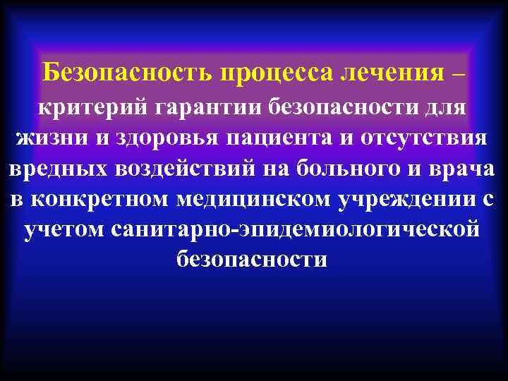  Безопасность процесса лечения – критерий гарантии безопасности для жизни и здоровья пациента и