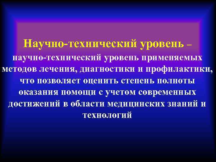 Научно-технический уровень – научно-технический уровень применяемых методов лечения, диагностики и профилактики, что позволяет оценить