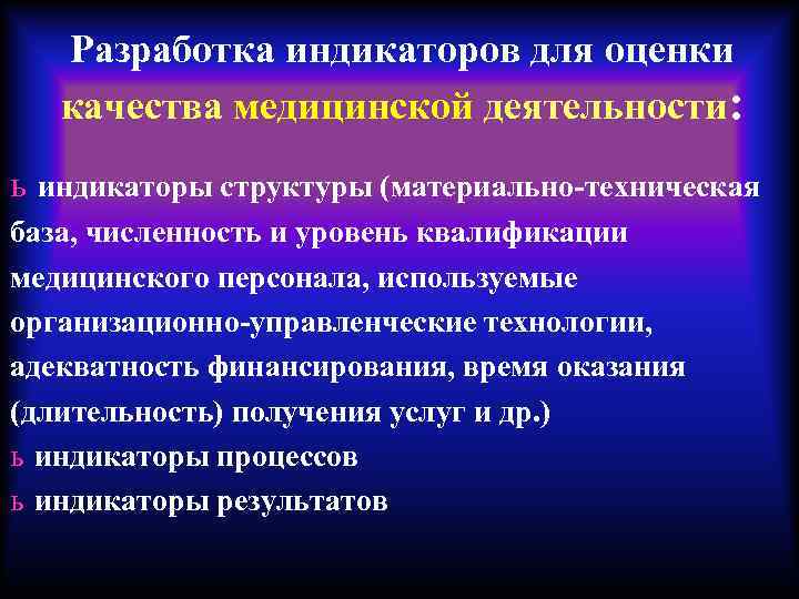 Разработка индикаторов для оценки качества медицинской деятельности: ь индикаторы структуры (материально-техническая база, численность и