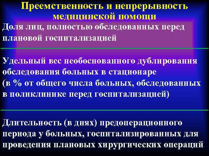 Преемственность и непрерывность медицинской помощи Доля лиц, полностью обследованных перед плановой госпитализацией Удельный вес