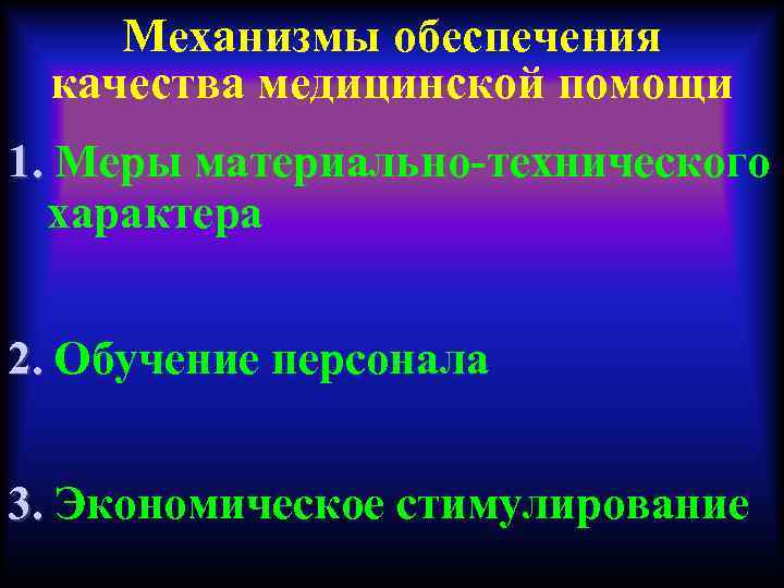 Механизмы обеспечения качества медицинской помощи 1. Меры материально-технического характера 2. Обучение персонала 3. Экономическое
