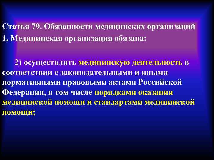 Статья 79. Обязанности медицинских организаций 1. Медицинская организация обязана: 2) осуществлять медицинскую деятельность в