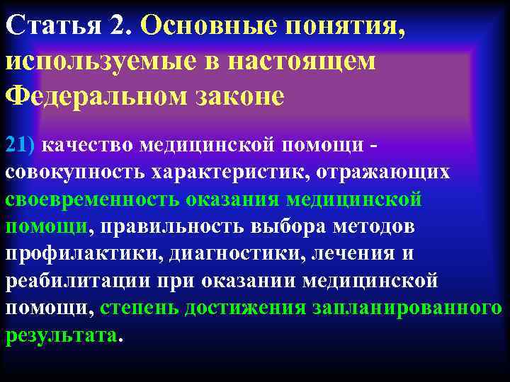 Статья 2. Основные понятия, используемые в настоящем Федеральном законе 21) качество медицинской помощи -