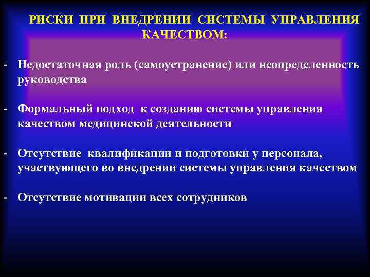  РИСКИ ПРИ ВНЕДРЕНИИ СИСТЕМЫ УПРАВЛЕНИЯ КАЧЕСТВОМ: - Недостаточная роль (самоустранение) или неопределенность руководства