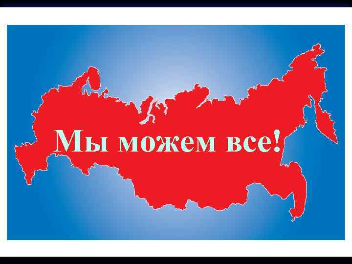 Мы можем все! 