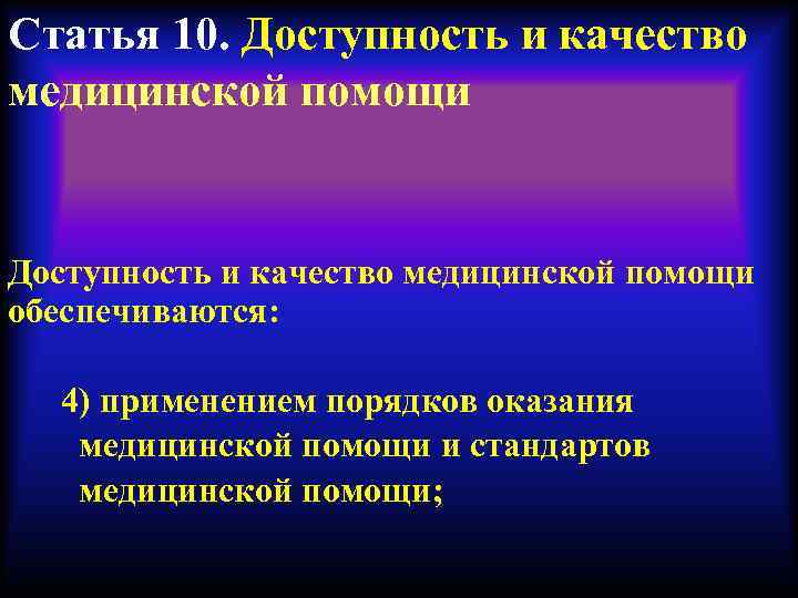 Доступность и качество медицинской помощи