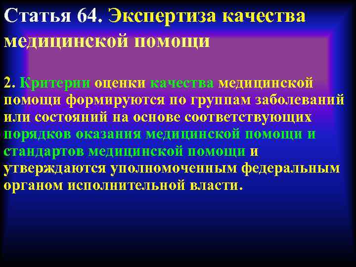 Критерии качества медицинской. Критерии оценки качества медицинской помощи формируются. Критерии оценка качества медицинской. Критерии оценки качества медицинской помощи формируются на основе. Критерии экспертизы качества медицинской помощи.