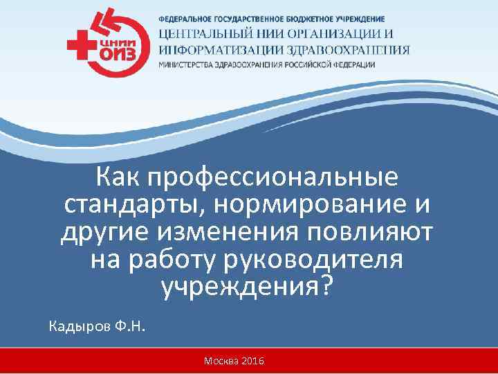Как профессиональные стандарты, нормирование и другие изменения повлияют на работу руководителя учреждения? Кадыров Ф.