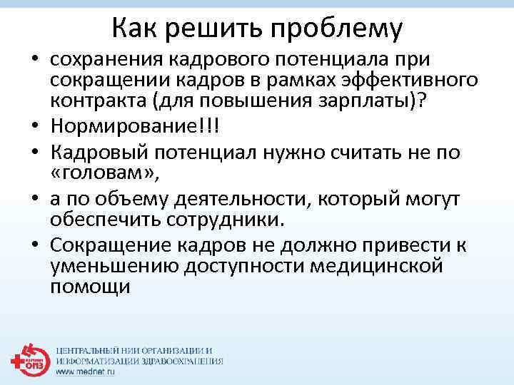 Как решить проблему • сохранения кадрового потенциала при сокращении кадров в рамках эффективного контракта