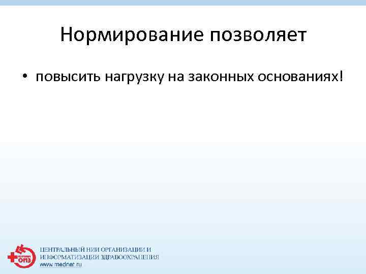 Нормирование позволяет • повысить нагрузку на законных основаниях! 