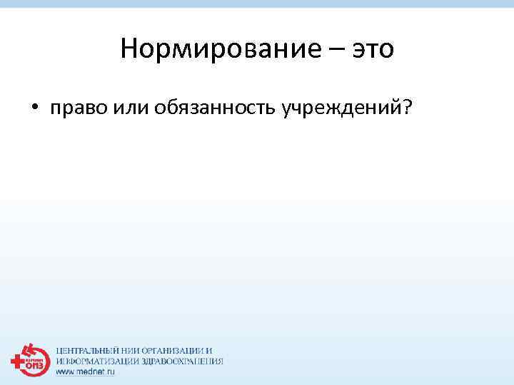 Нормирование – это • право или обязанность учреждений? 