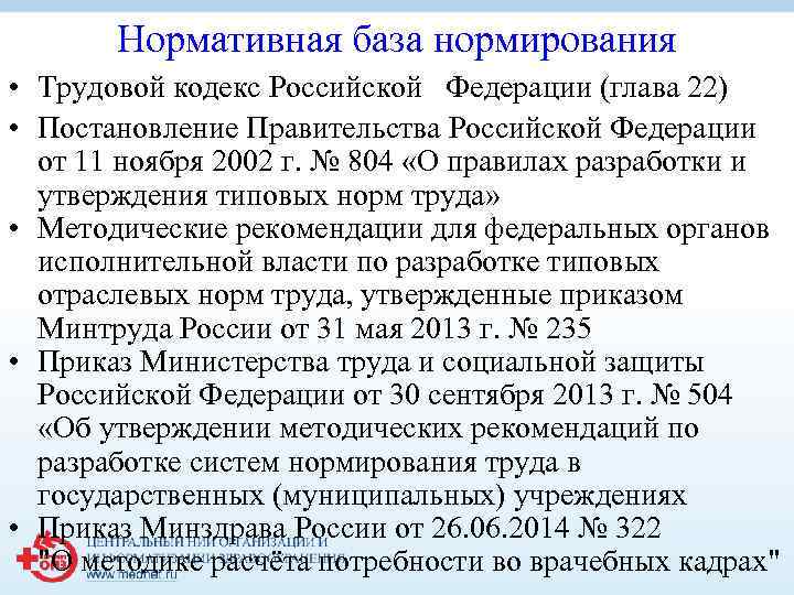 Нормативная база нормирования • Трудовой кодекс Российской Федерации (глава 22) • Постановление Правительства Российской