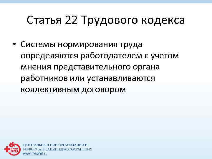 Статья 22 Трудового кодекса • Системы нормирования труда определяются работодателем с учетом мнения представительного