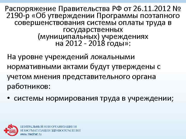 Распоряжение Правительства РФ от 26. 11. 2012 № 2190 -р «Об утверждении Программы поэтапного