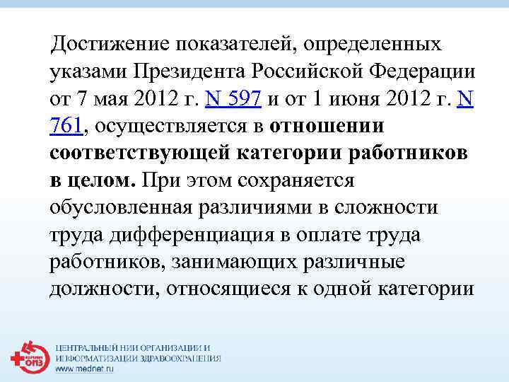  Достижение показателей, определенных указами Президента Российской Федерации от 7 мая 2012 г. N