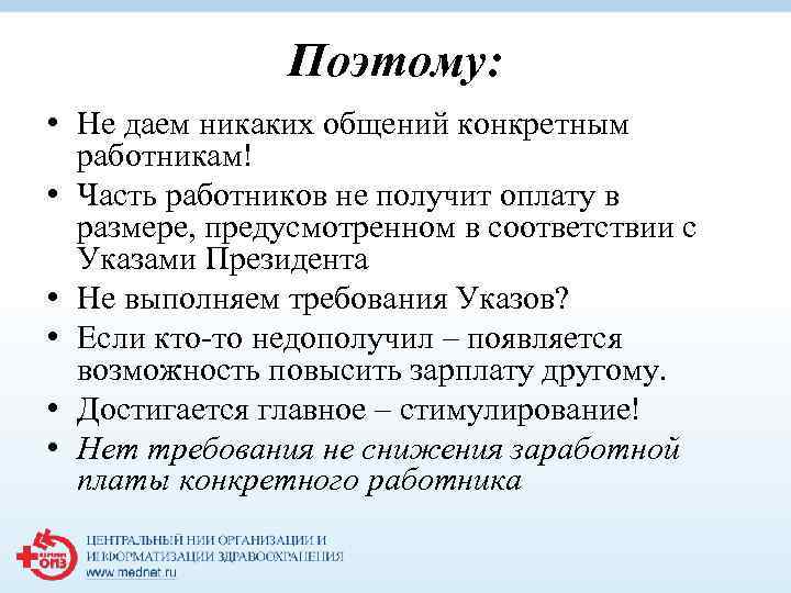 Поэтому: • Не даем никаких общений конкретным работникам! • Часть работников не получит оплату