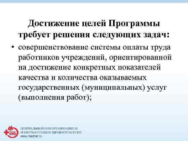 Достижение целей Программы требует решения следующих задач: • совершенствование системы оплаты труда работников учреждений,