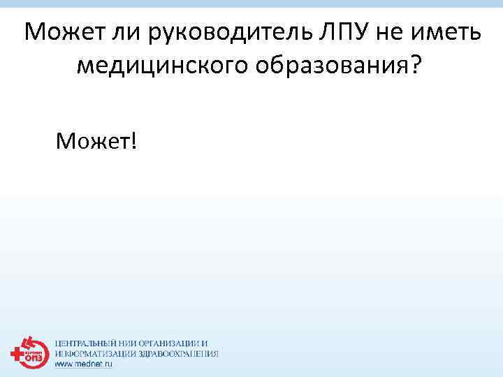  Может ли руководитель ЛПУ не иметь медицинского образования? Может! 