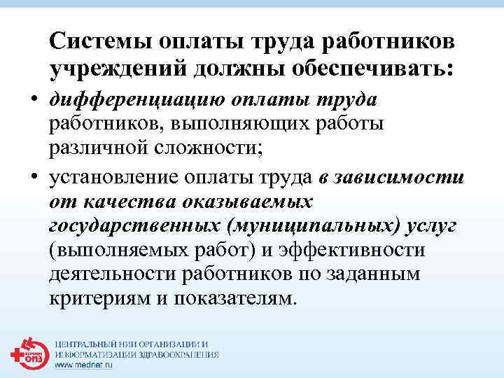 Системы оплаты труда работников учреждений должны обеспечивать: • дифференциацию оплаты труда работников, выполняющих работы