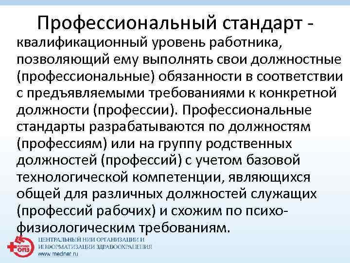 Профессиональный стандарт - квалификационный уровень работника, позволяющий ему выполнять свои должностные (профессиональные) обязанности в