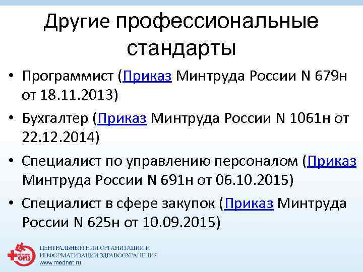 Другие профессиональные стандарты • Программист (Приказ Минтруда России N 679 н от 18. 11.