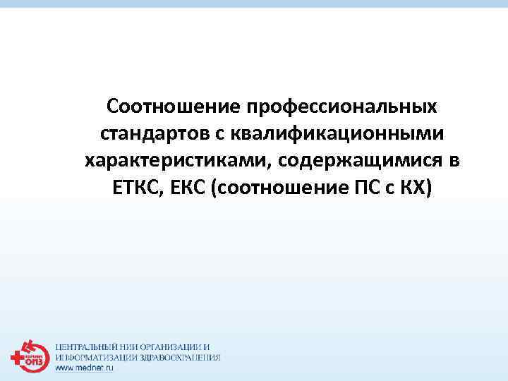 Соотношение профессиональных стандартов с квалификационными характеристиками, содержащимися в ЕТКС, ЕКС (соотношение ПС с КХ)