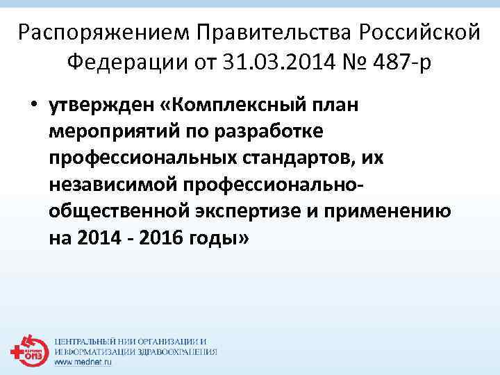Распоряжением Правительства Российской Федерации от 31. 03. 2014 № 487 -р • утвержден «Комплексный