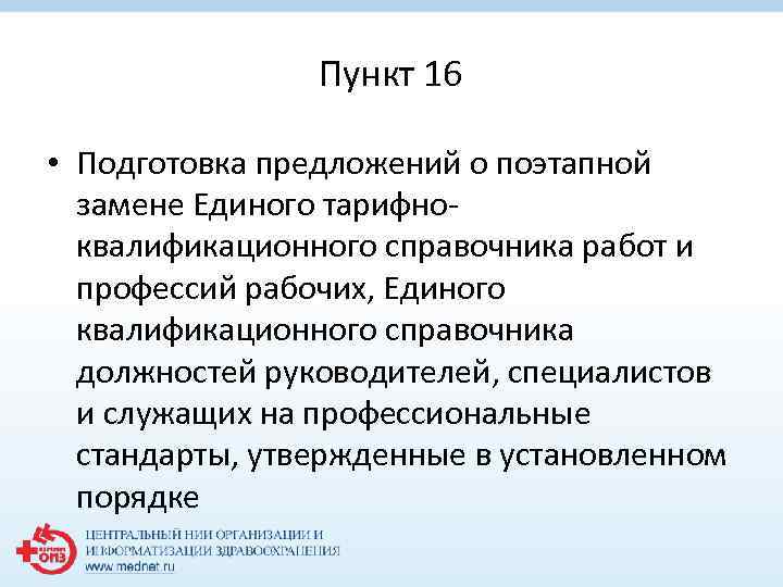 Пункт 16 • Подготовка предложений о поэтапной замене Единого тарифноквалификационного справочника работ и профессий