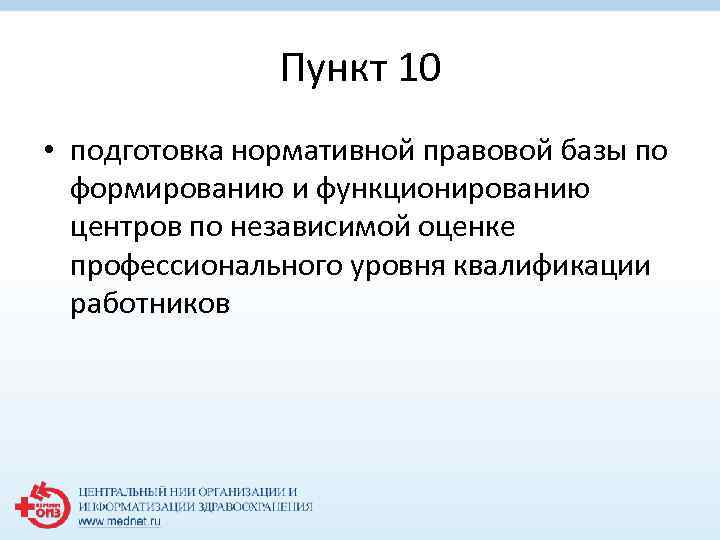 Пункт 10 • подготовка нормативной правовой базы по формированию и функционированию центров по независимой