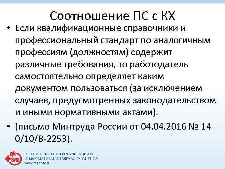 Соотношение ПС с КХ • Если квалификационные справочники и профессиональный стандарт по аналогичным профессиям