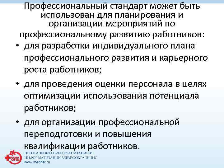 Профессиональный стандарт может быть использован для планирования и организации мероприятий по профессиональному развитию работников: