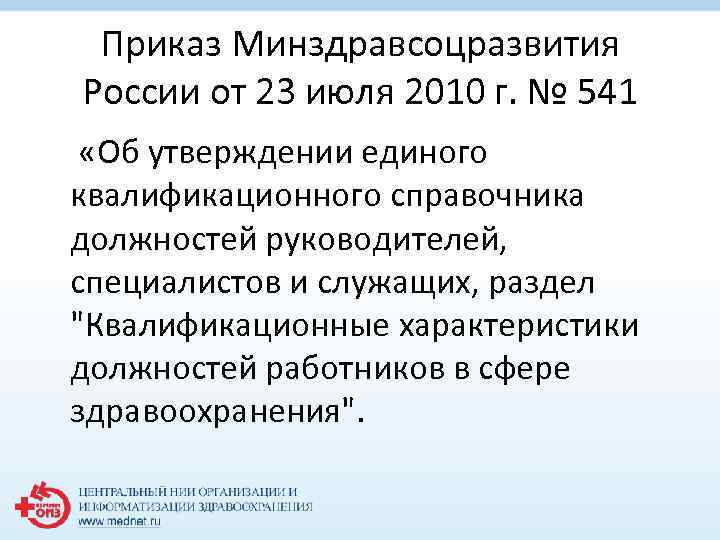 Приказ Минздравсоцразвития России от 23 июля 2010 г. № 541 «Об утверждении единого квалификационного