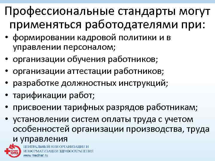 Профессиональные стандарты могут применяться работодателями при: • формировании кадровой политики и в управлении персоналом;