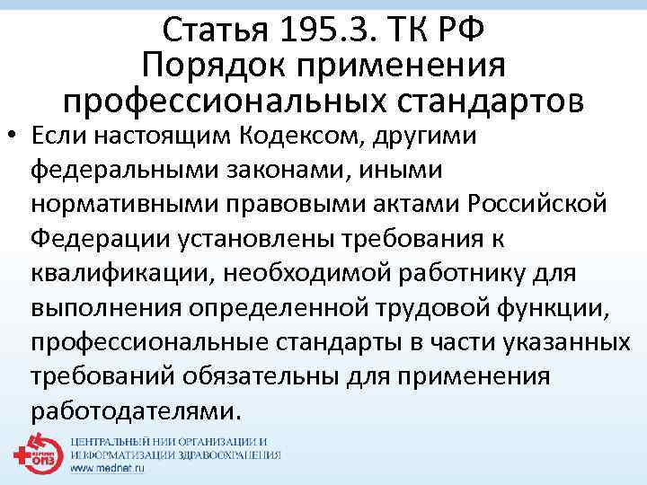 Статья 195. 3. ТК РФ Порядок применения профессиональных стандартов • Если настоящим Кодексом, другими