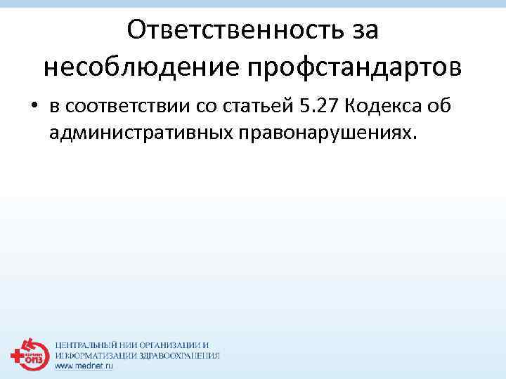 Ответственность за несоблюдение профстандартов • в соответствии со статьей 5. 27 Кодекса об административных