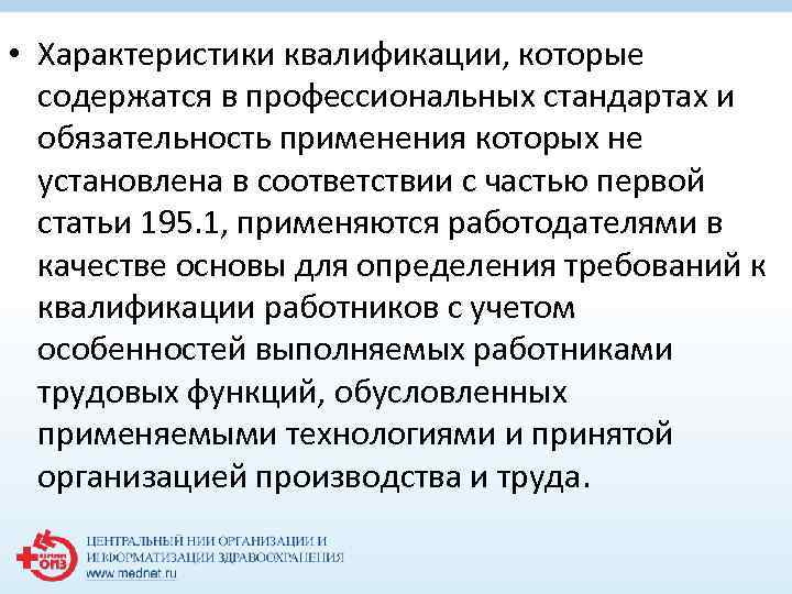  • Характеристики квалификации, которые содержатся в профессиональных стандартах и обязательность применения которых не