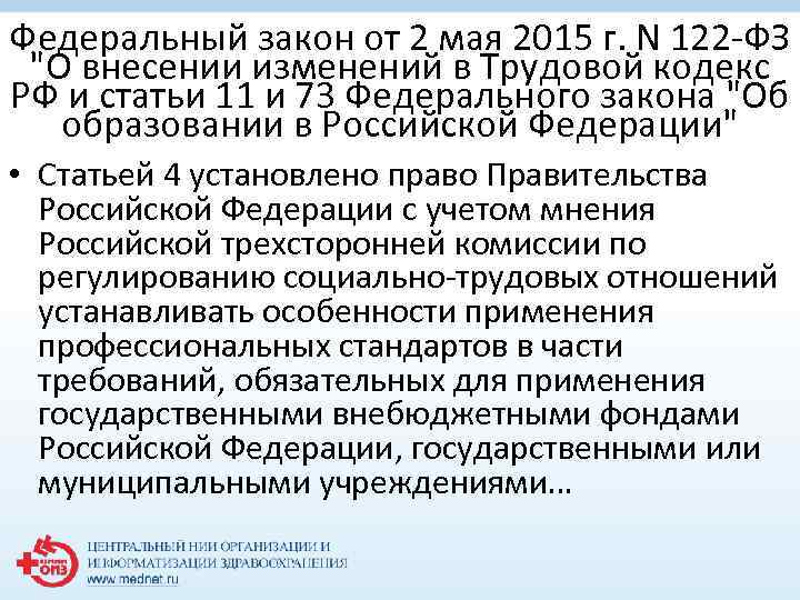 Федеральный закон от 2 мая 2015 г. N 122 -ФЗ 