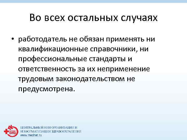 Во всех остальных случаях • работодатель не обязан применять ни квалификационные справочники, ни профессиональные