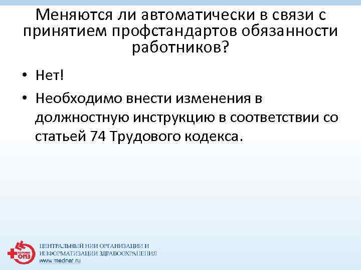 Меняются ли автоматически в связи с принятием профстандартов обязанности работников? • Нет! • Необходимо