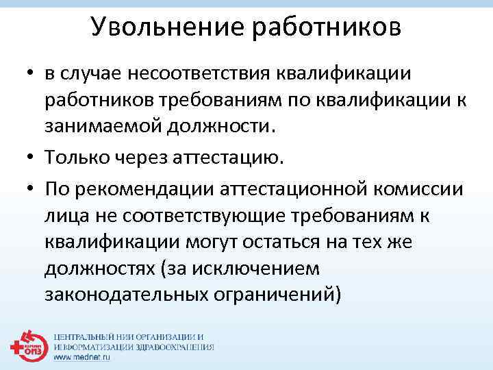 Увольнение работников • в случае несоответствия квалификации работников требованиям по квалификации к занимаемой должности.