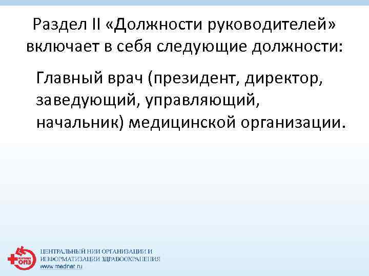 Раздел II «Должности руководителей» включает в себя следующие должности: Главный врач (президент, директор, заведующий,