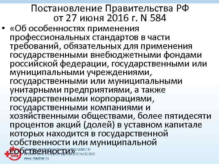 Постановление Правительства РФ от 27 июня 2016 г. N 584 • «Об особенностях применения