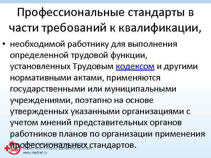 Профессиональные стандарты в части требований к квалификации, • необходимой работнику для выполнения определенной трудовой