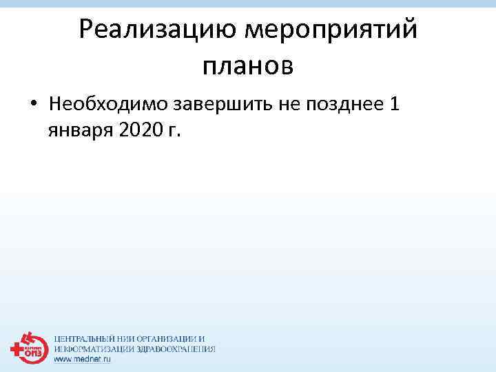 Реализацию мероприятий планов • Необходимо завершить не позднее 1 января 2020 г. 